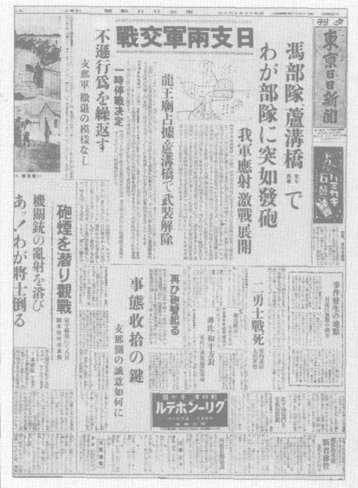 1937年7月9日，日本《东京日日新闻》对卢沟桥事变进行了歪曲报道